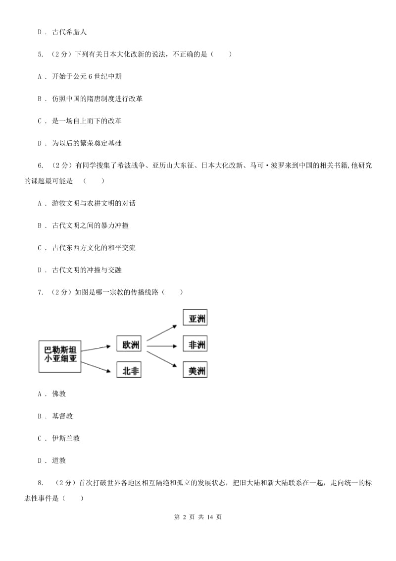 北京市九年级上学期历史第三次月考试卷A卷_第2页