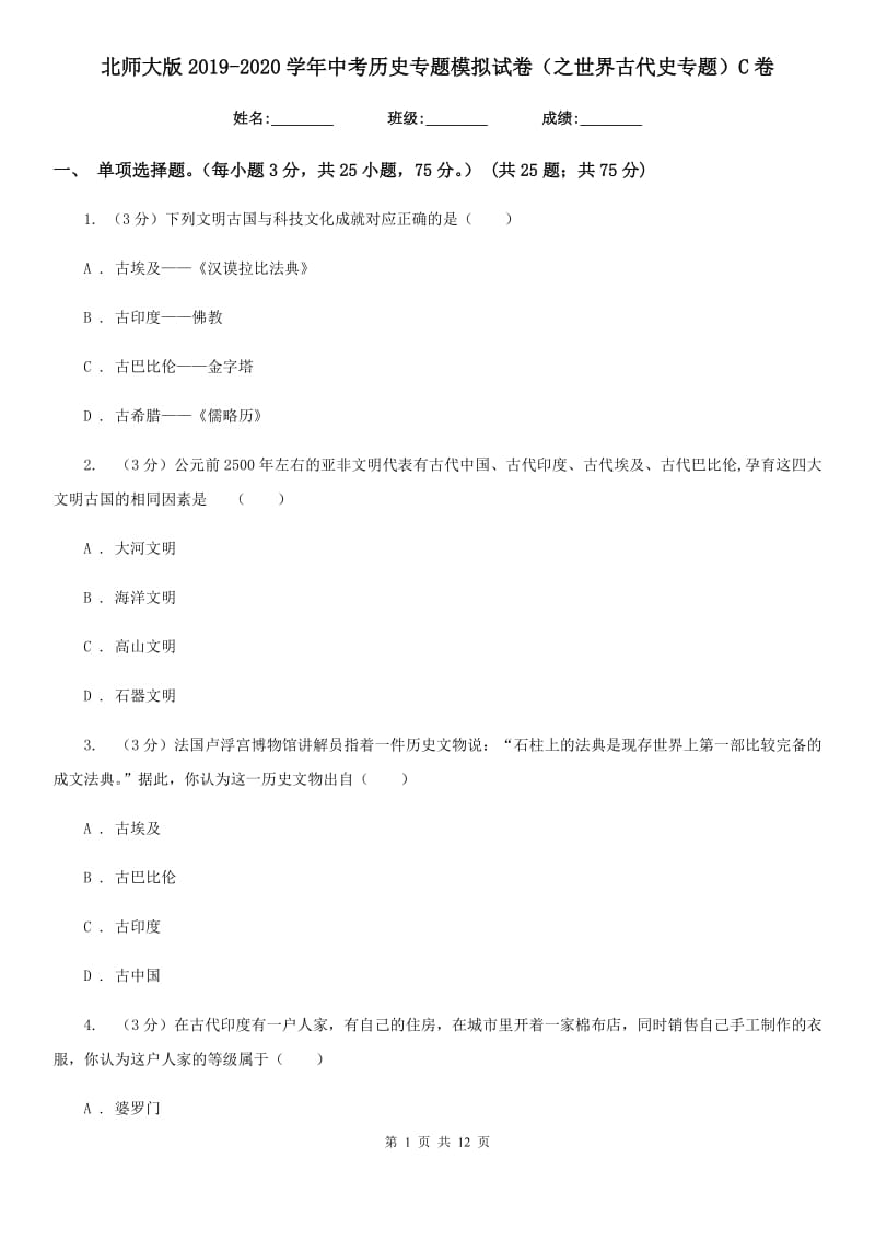 北师大版2019-2020学年中考历史专题模拟试卷（之世界古代史专题）C卷_第1页