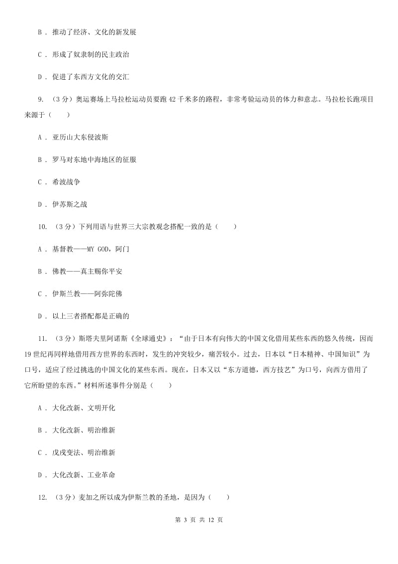 北师大版2019-2020学年中考历史专题模拟试卷（之世界古代史专题）C卷_第3页