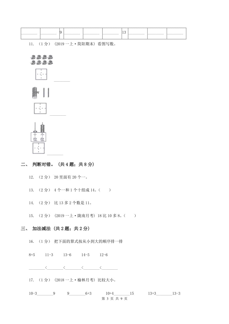 人教版一年级上册数学期末专项复习冲刺卷(六)11-20各数的认识A卷_第3页