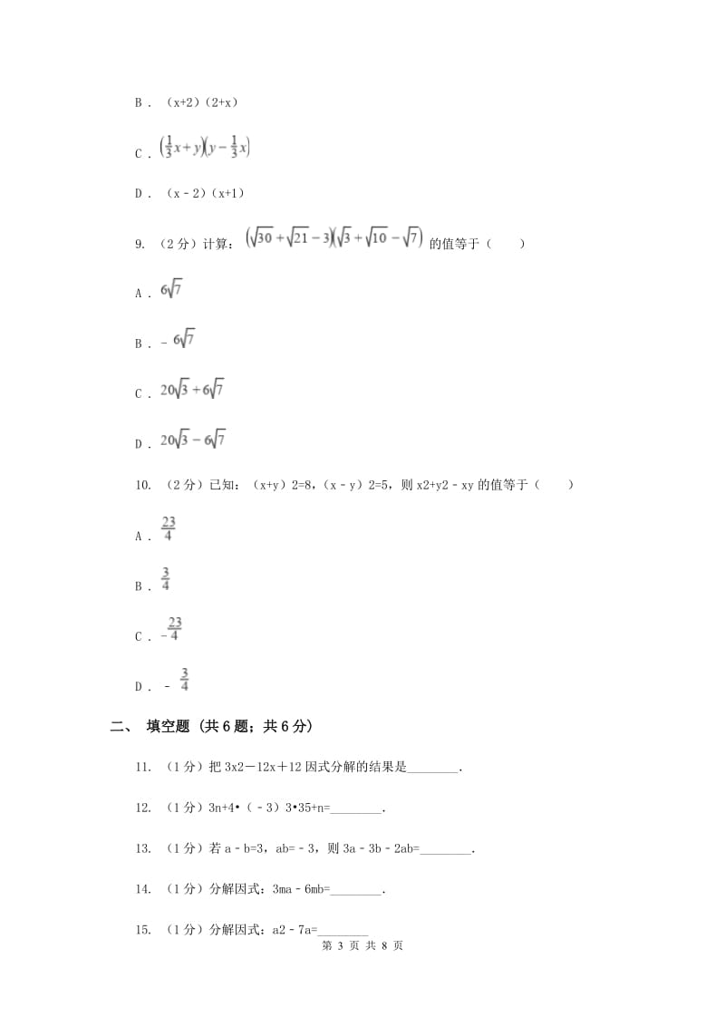 人教版八年级数学上册 第十四章整式的乘法与因式分解 单元检测b卷I卷_第3页