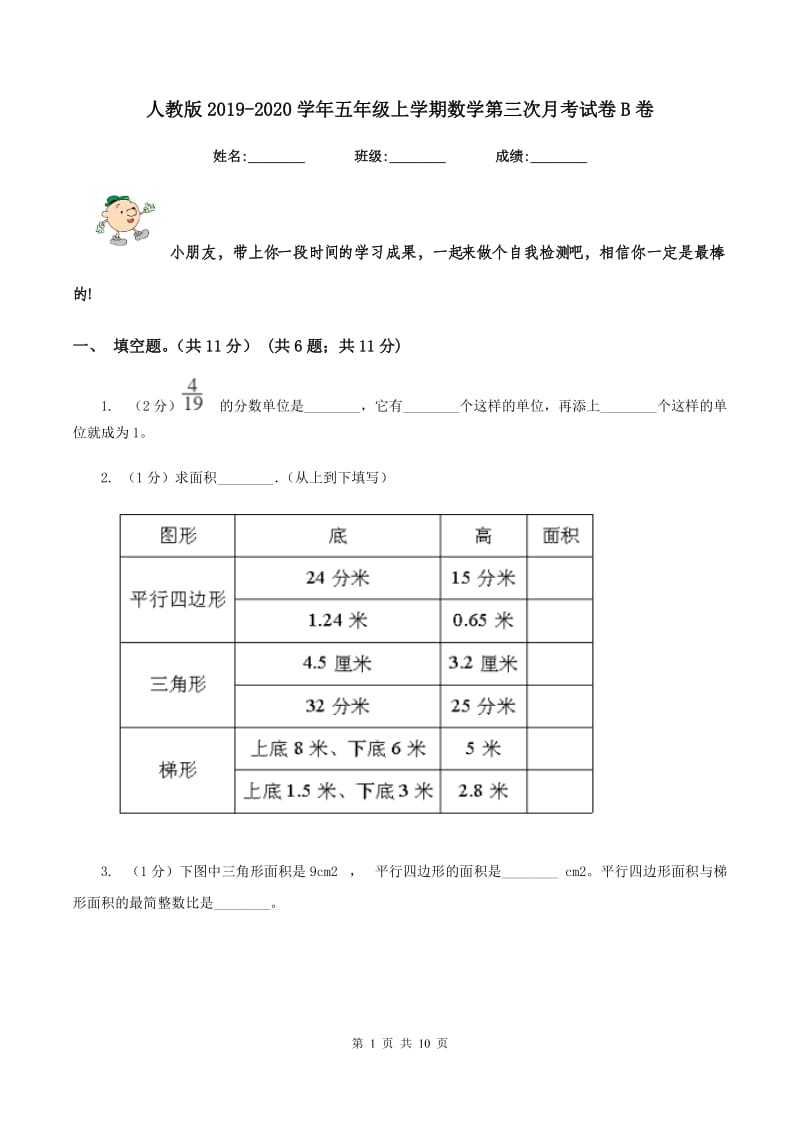 人教版2019-2020学年五年级上学期数学第三次月考试卷B卷_第1页