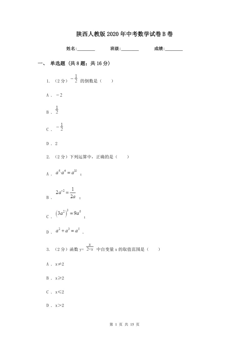 陕西人教版2020年中考数学试卷 B卷_第1页