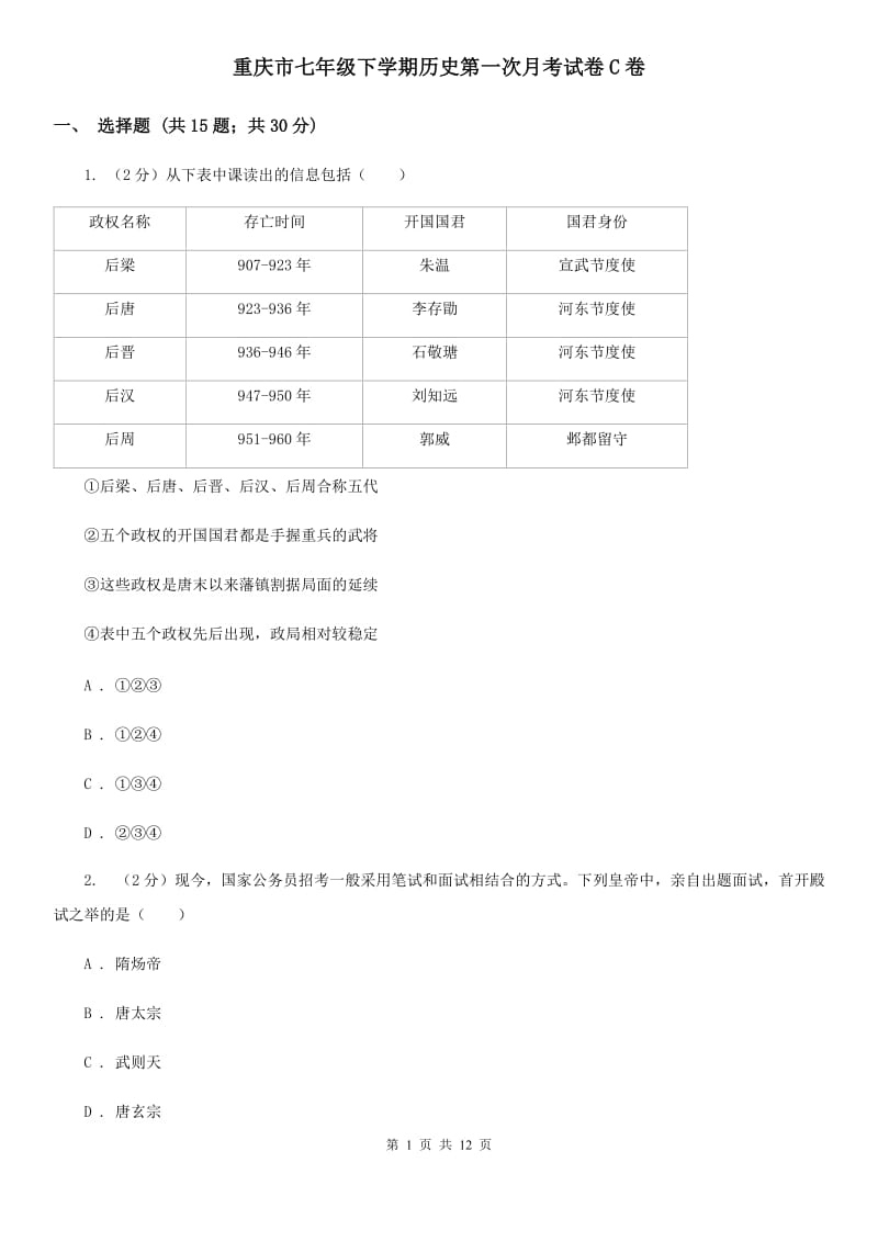 重庆市七年级下学期历史第一次月考试卷C卷_第1页