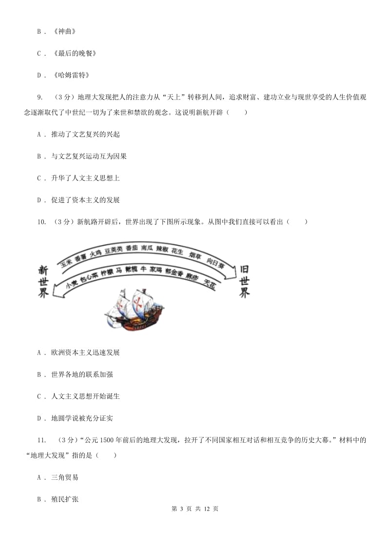 北师大版2019-2020学年九年级上学期历史第一次月考试卷B卷_第3页