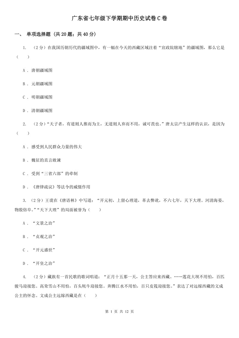 广东省七年级下学期期中历史试卷C卷_第1页