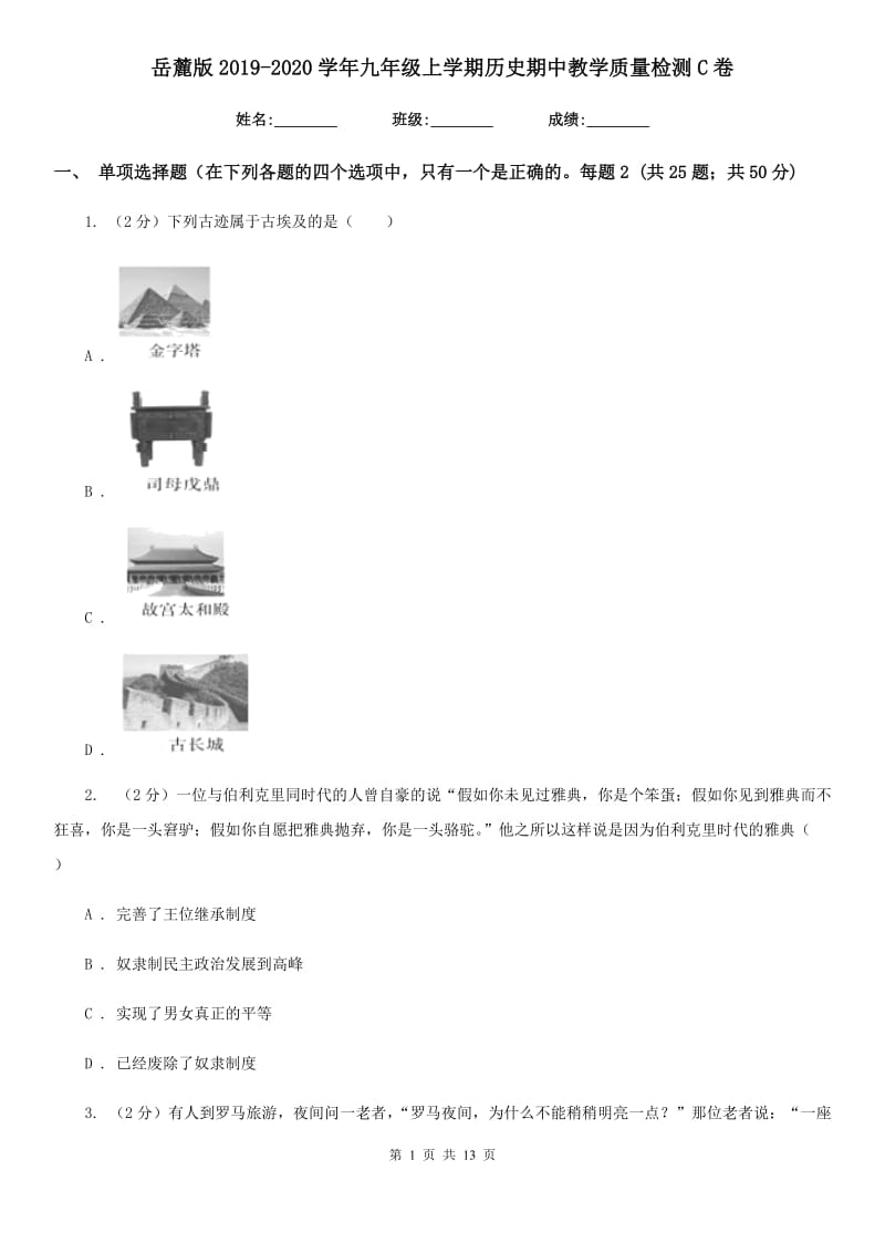 岳麓版2019-2020学年九年级上学期历史期中教学质量检测C卷_第1页