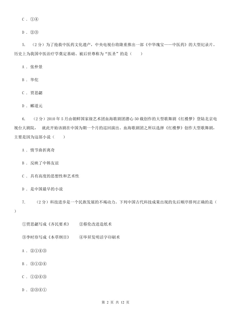 川教版初中历史七年级上册5.3科学技术的重大成果同步检测D卷_第2页