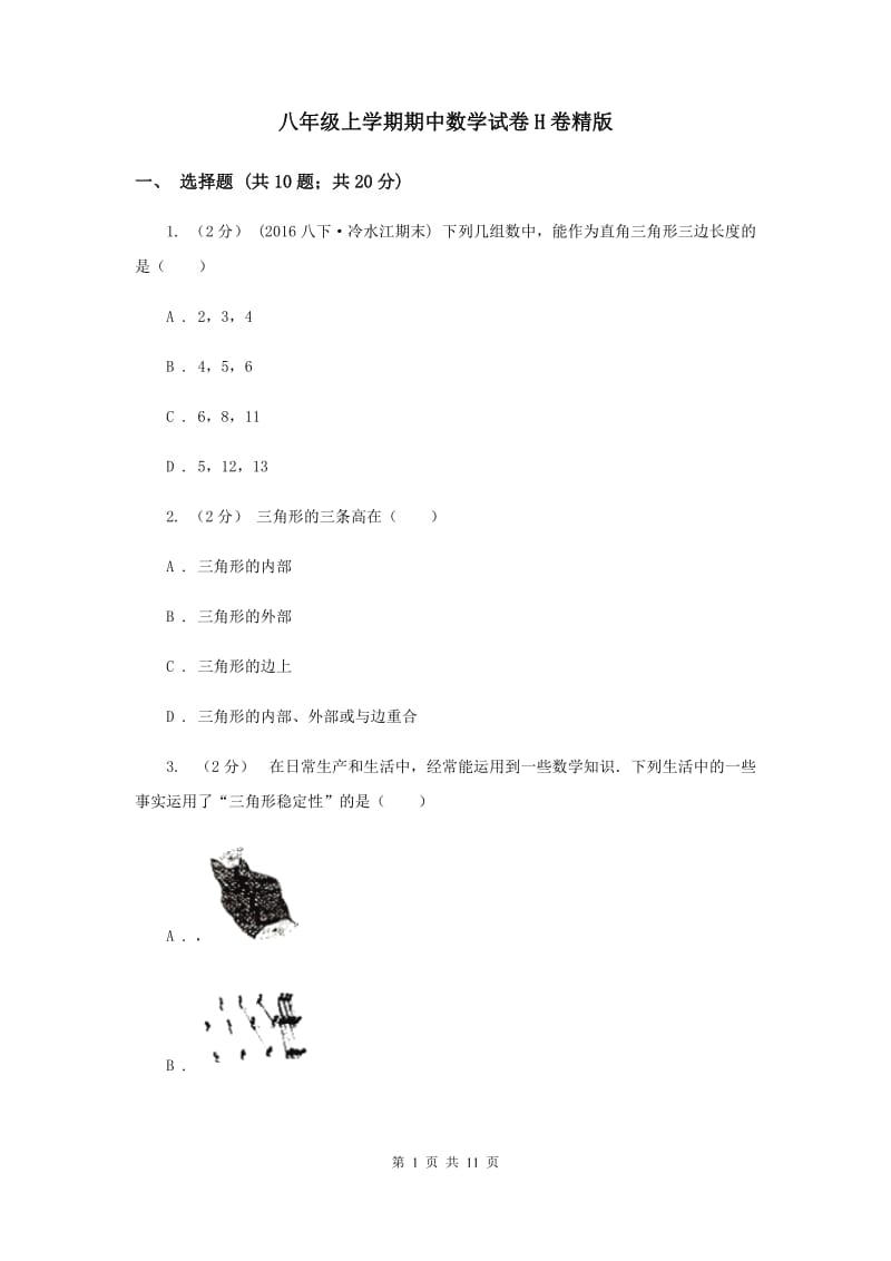 八年级上学期期中数学试卷H卷精版_第1页