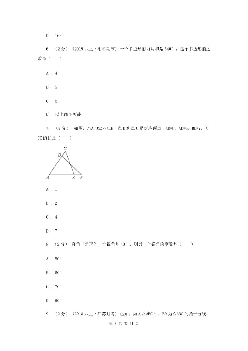 八年级上学期期中数学试卷H卷精版_第3页