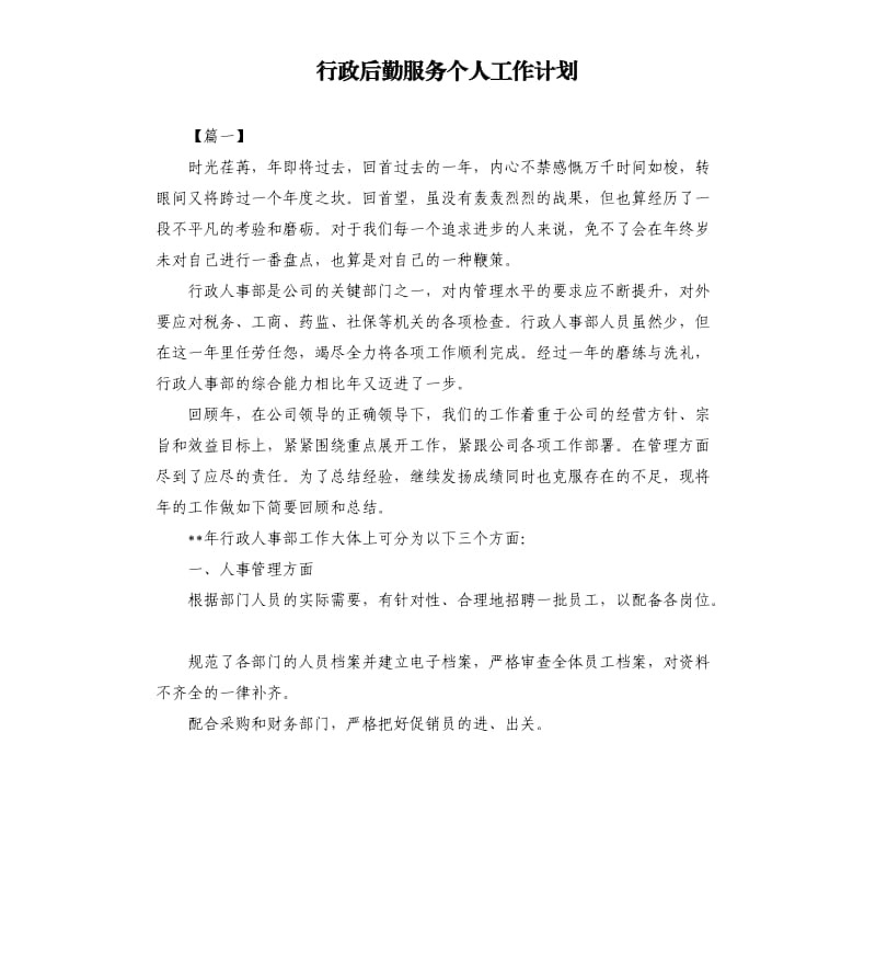 行政后勤服务个人工作计划.docx_第1页