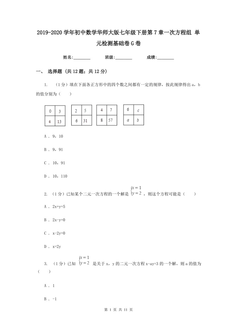 2019-2020学年初中数学华师大版七年级下册第7章一次方程组单元检测基础卷G卷_第1页