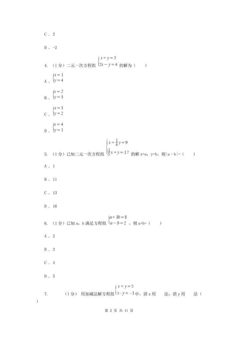 2019-2020学年初中数学华师大版七年级下册第7章一次方程组单元检测基础卷G卷_第2页