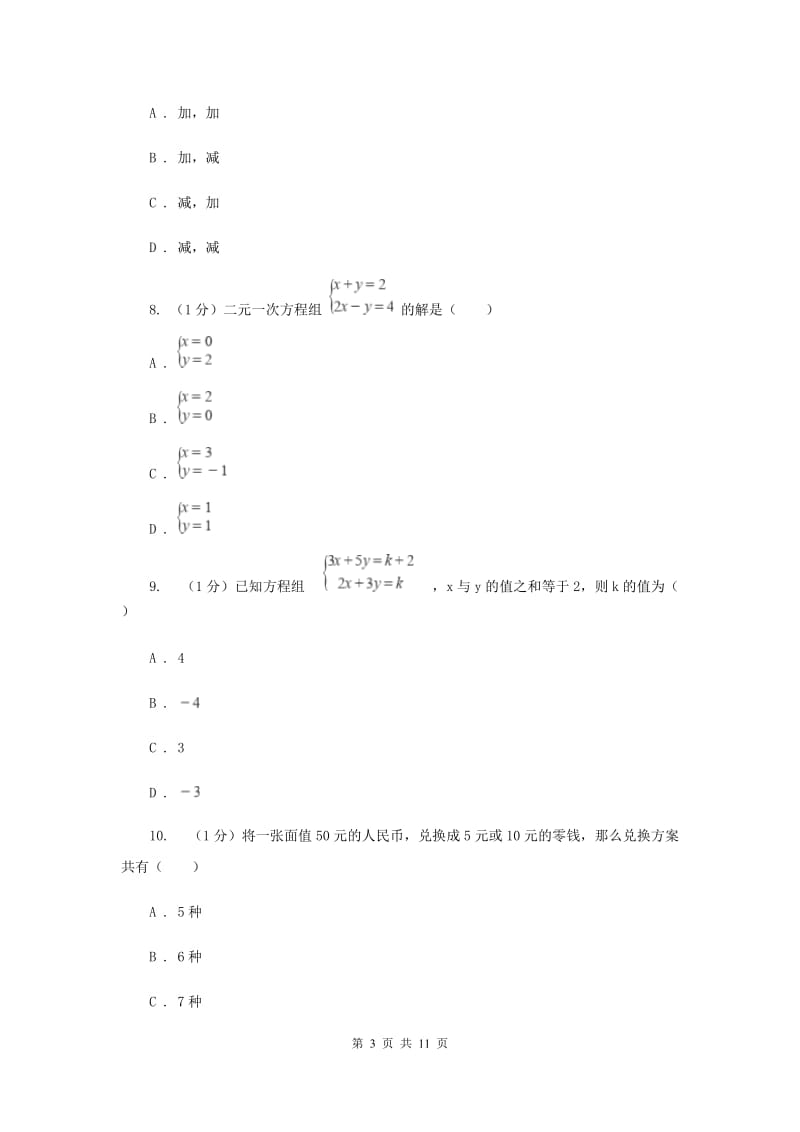 2019-2020学年初中数学华师大版七年级下册第7章一次方程组单元检测基础卷G卷_第3页