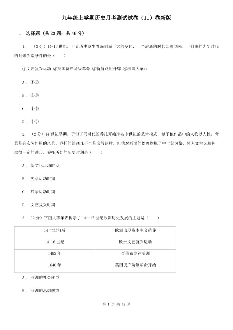 九年级上学期历史月考测试试卷（II）卷新版_第1页