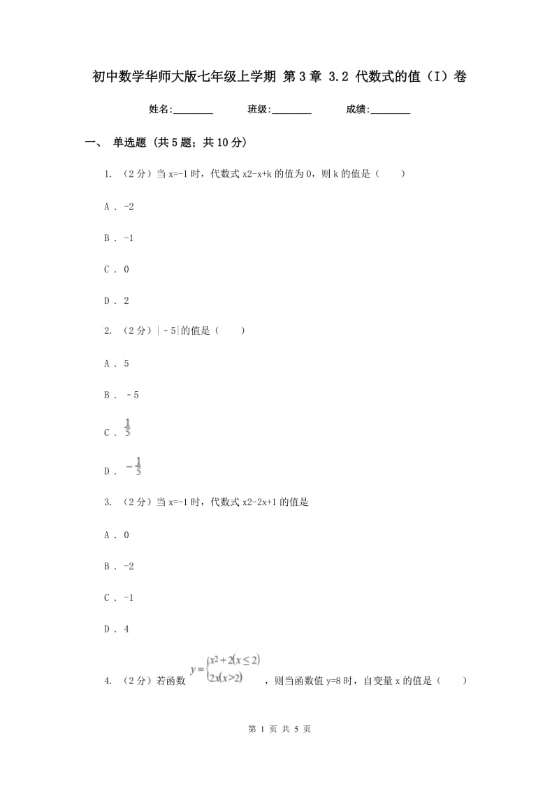 初中数学华师大版七年级上学期第3章3.2代数式的值（I）卷_第1页
