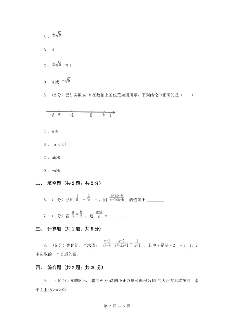 初中数学华师大版七年级上学期第3章3.2代数式的值（I）卷_第2页