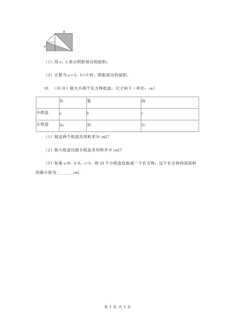 初中数学华师大版七年级上学期第3章3.2代数式的值（I）卷_第3页