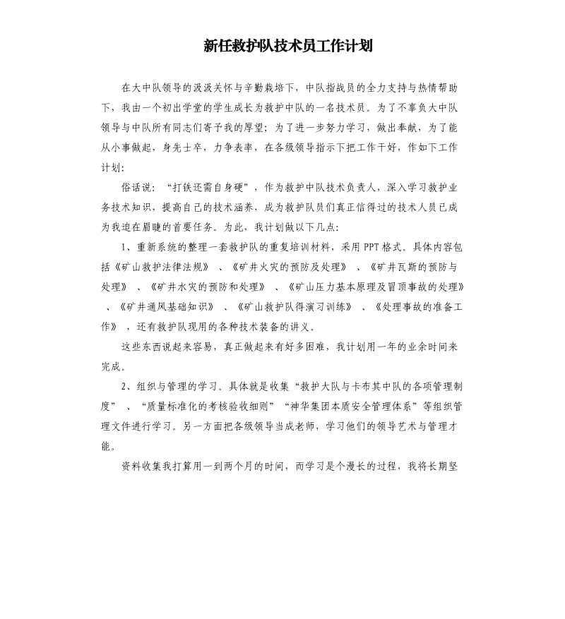 新任救护队技术员工作计划.docx_第1页