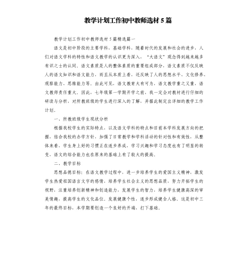 教学计划工作初中教师选材5篇.docx_第1页