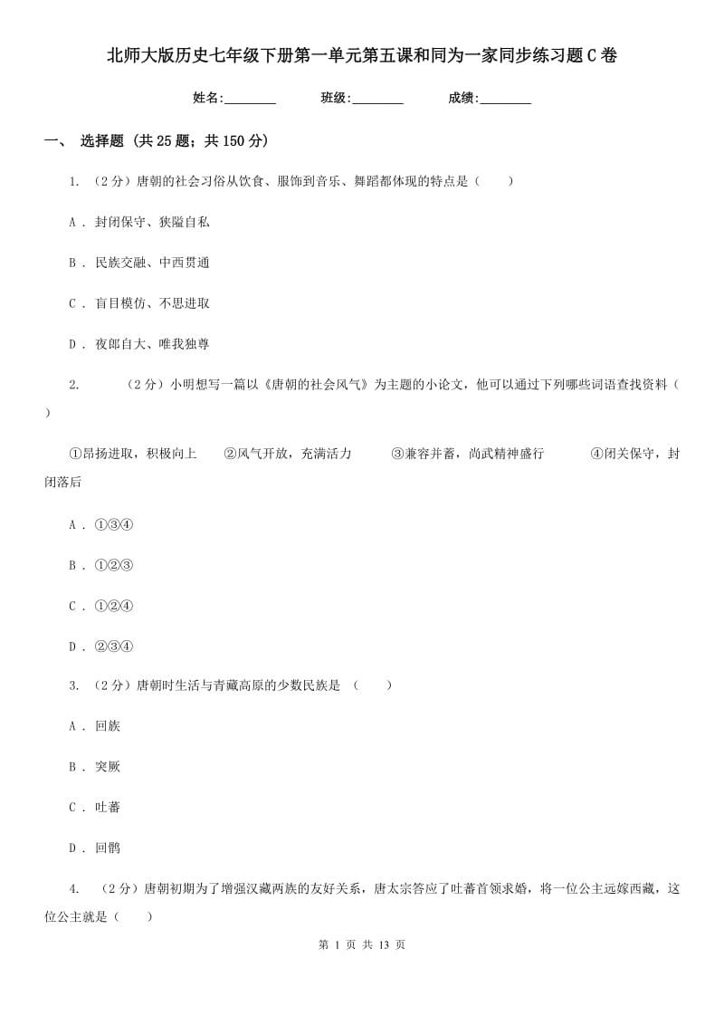 北师大版历史七年级下册第一单元第五课和同为一家同步练习题C卷_第1页