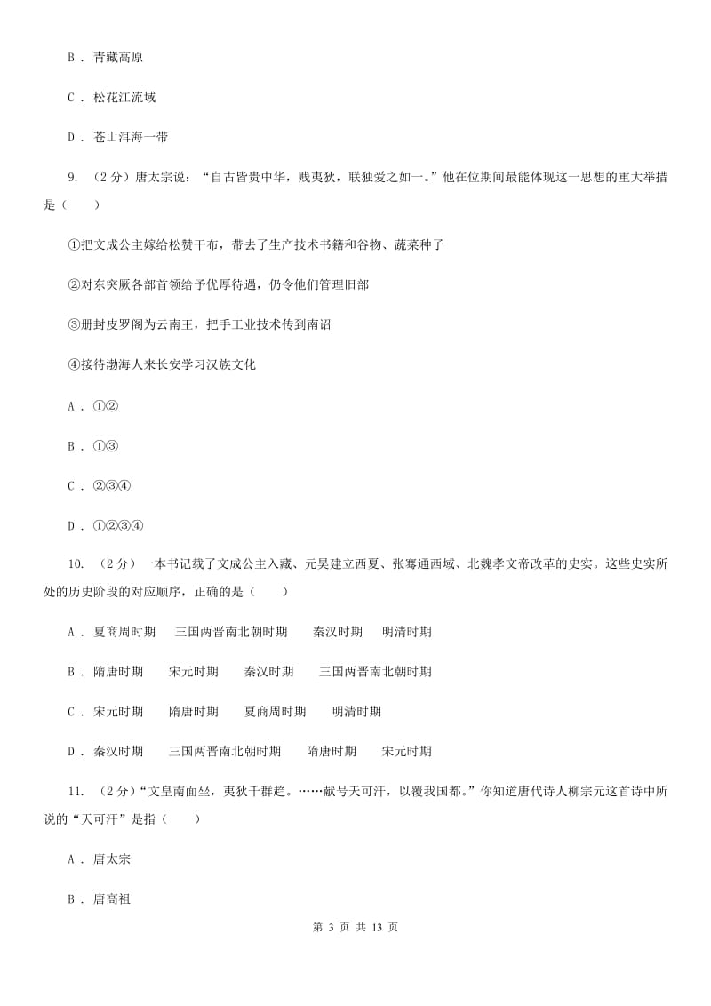 北师大版历史七年级下册第一单元第五课和同为一家同步练习题C卷_第3页