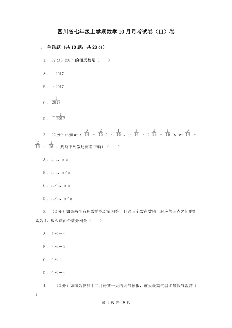 四川省七年级上学期数学10月月考试卷（II）卷_第1页