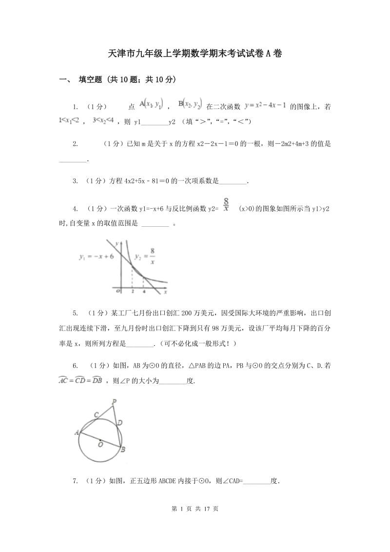 天津市九年级上学期数学期末考试试卷A卷_第1页