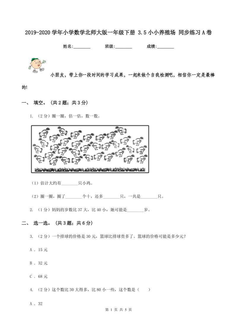 2019-2020学年小学数学北师大版一年级下册 3.5小小养殖场 同步练习A卷_第1页