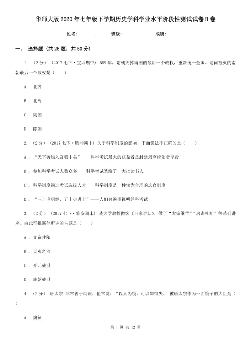 华师大版2020年七年级下学期历史学科学业水平阶段性测试试卷B卷_第1页