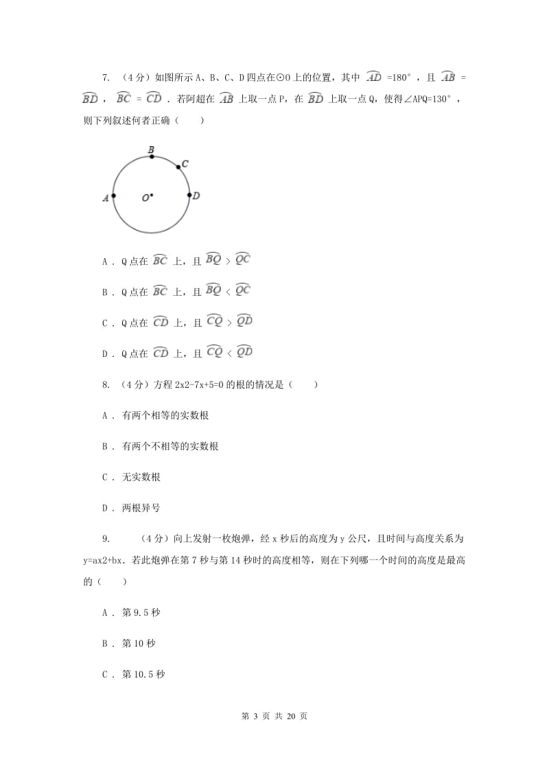 人教版2019-2020学年中考数学二模考试试卷B卷_第3页