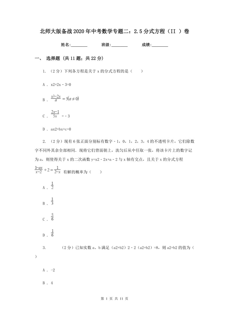 北师大版备战2020年中考数学专题二：2.5分式方程（II）卷_第1页