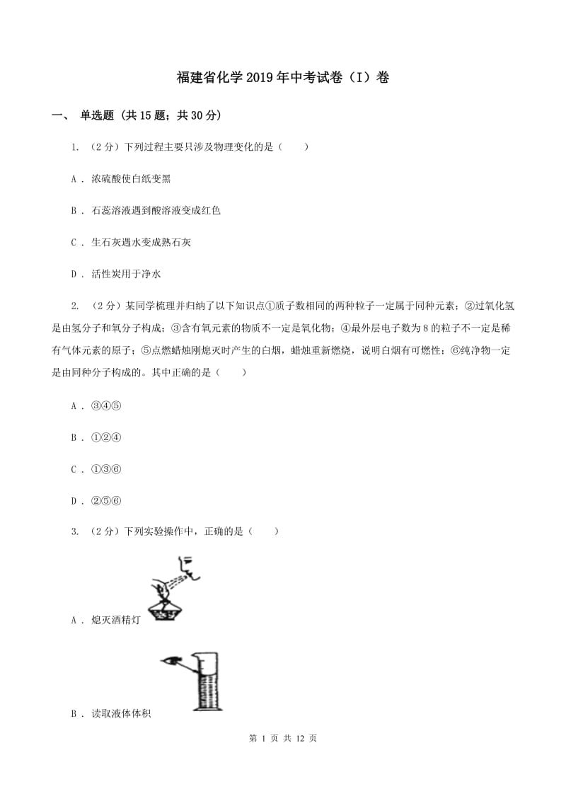 福建省化学2019年中考试卷（I）卷_第1页