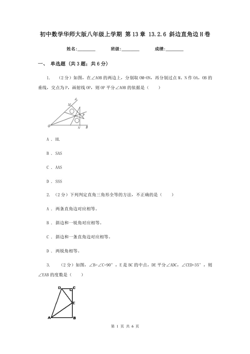 初中数学华师大版八年级上学期第13章13.2.6斜边直角边H卷_第1页