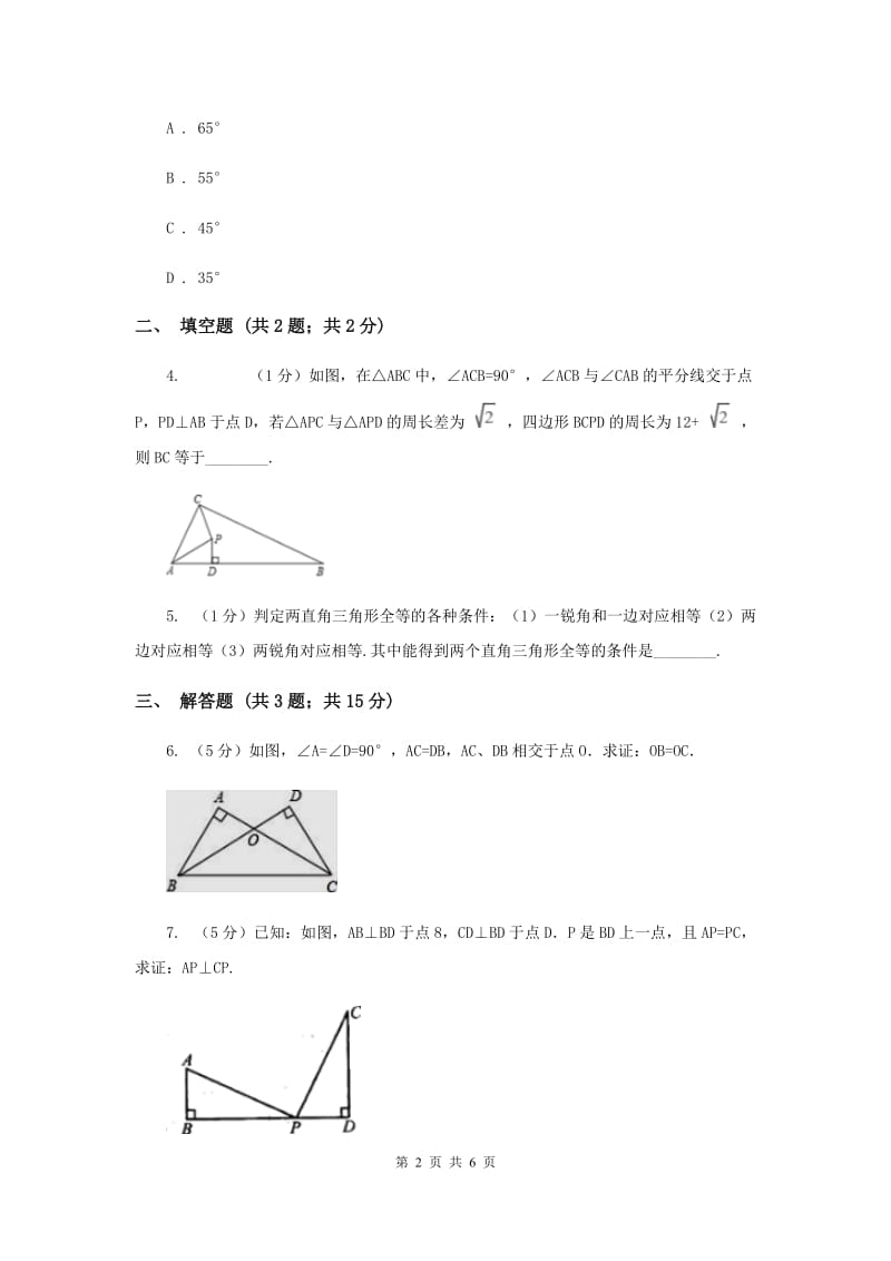 初中数学华师大版八年级上学期第13章13.2.6斜边直角边H卷_第2页