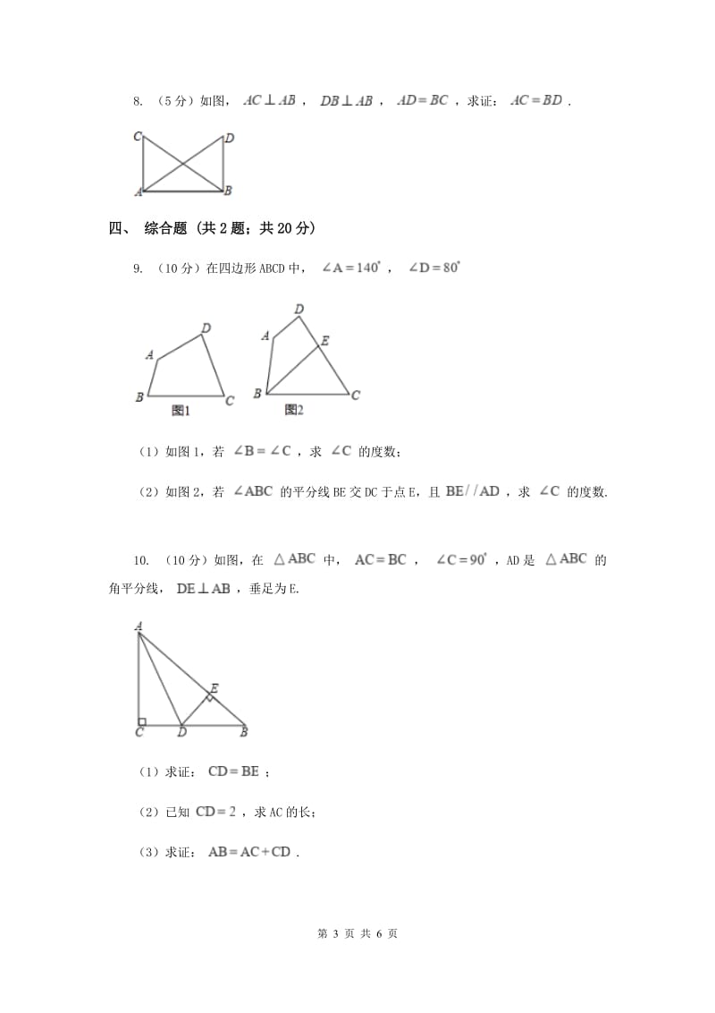 初中数学华师大版八年级上学期第13章13.2.6斜边直角边H卷_第3页