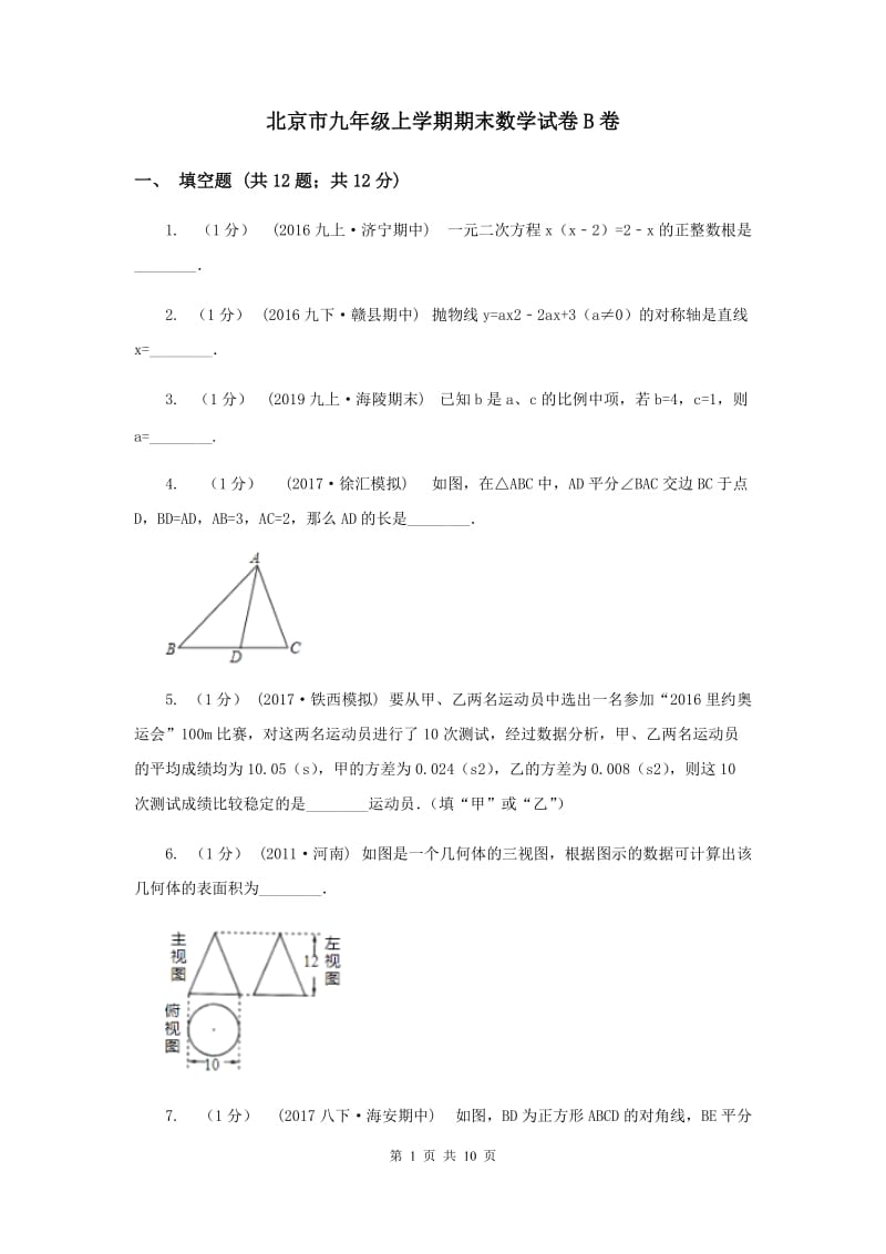 北京市九年级上学期期末数学试卷B卷_第1页