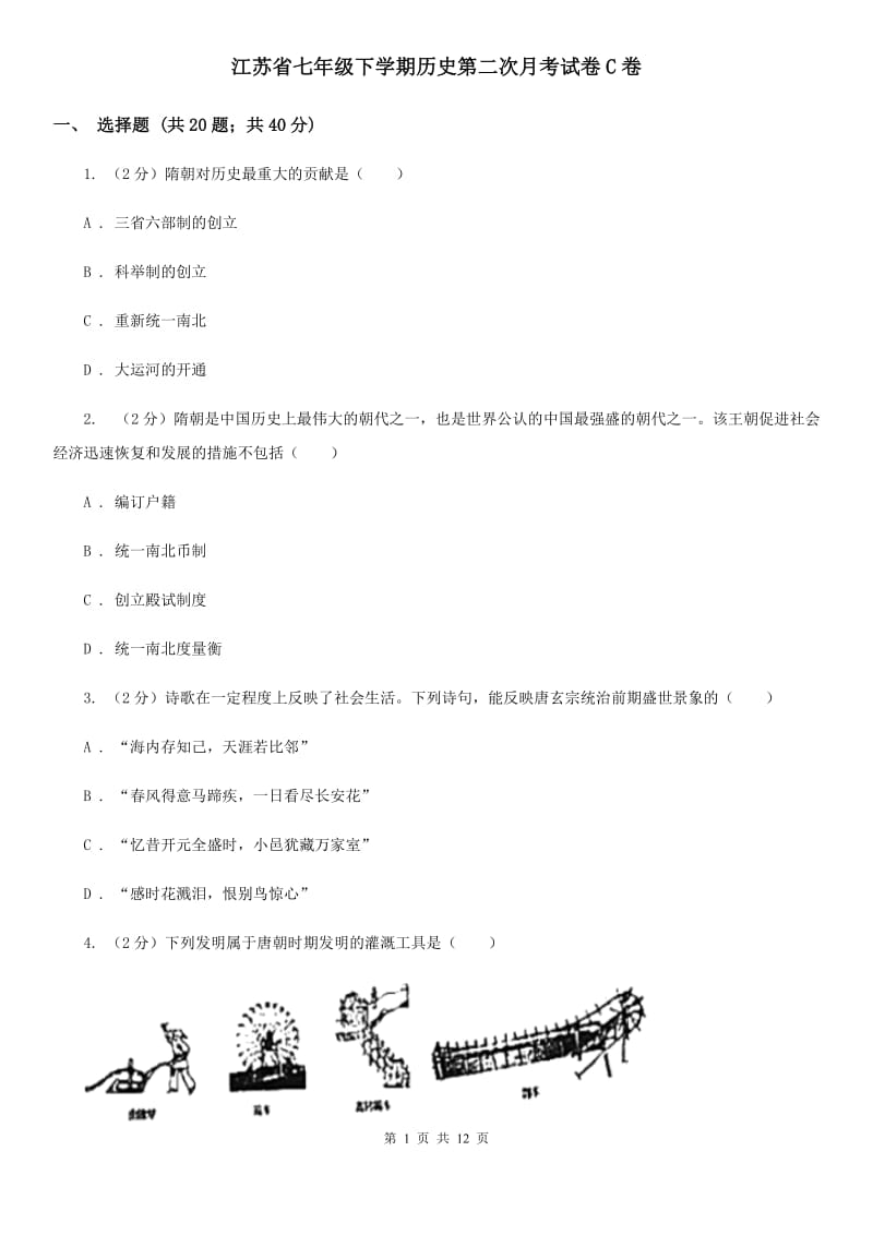 江苏省七年级下学期历史第二次月考试卷C卷_第1页