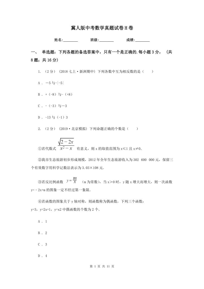 冀人版中考数学真题试卷H卷_第1页