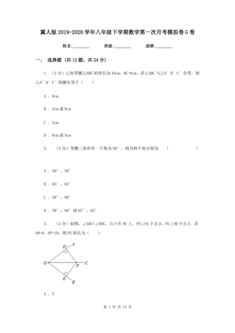 冀人版2019-2020学年八年级下学期数学第一次月考模拟卷G卷_第1页