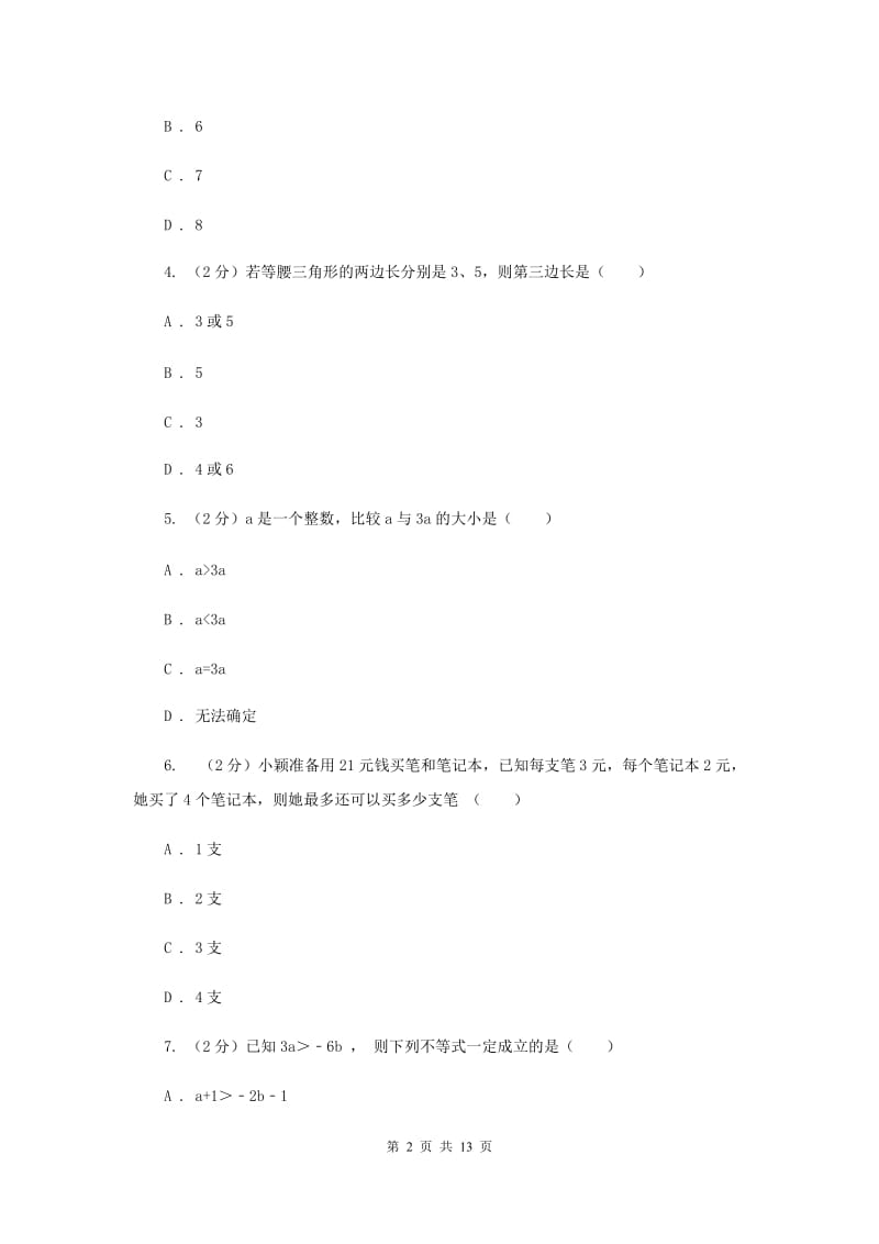 冀人版2019-2020学年八年级下学期数学第一次月考模拟卷G卷_第2页