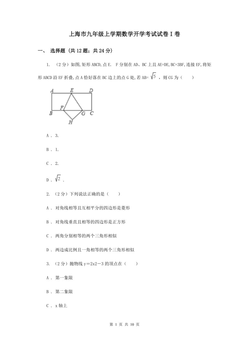 上海市九年级上学期数学开学考试试卷I卷_第1页