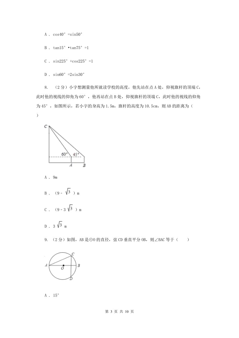 上海市九年级上学期数学开学考试试卷I卷_第3页