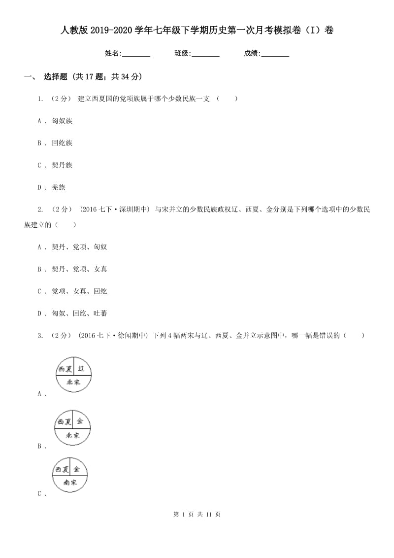 人教版2019-2020学年七年级下学期历史第一次月考模拟卷（I）卷_第1页