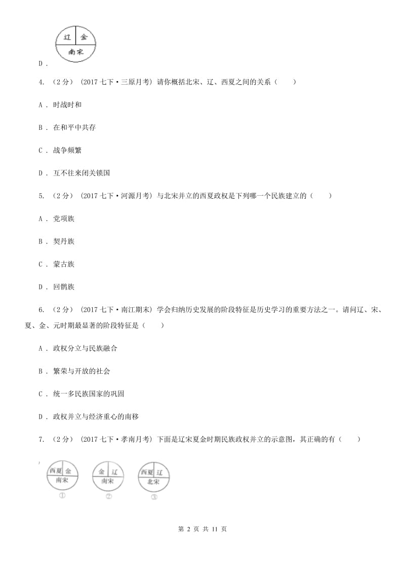 人教版2019-2020学年七年级下学期历史第一次月考模拟卷（I）卷_第2页