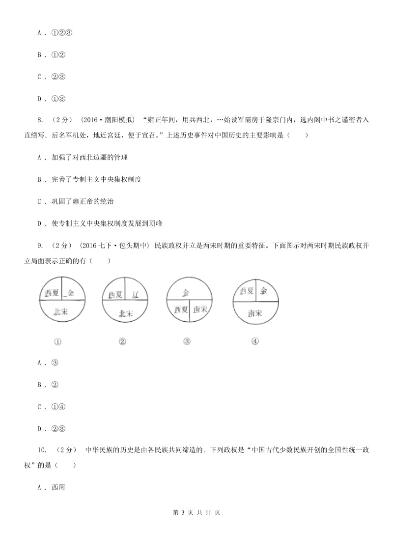 人教版2019-2020学年七年级下学期历史第一次月考模拟卷（I）卷_第3页