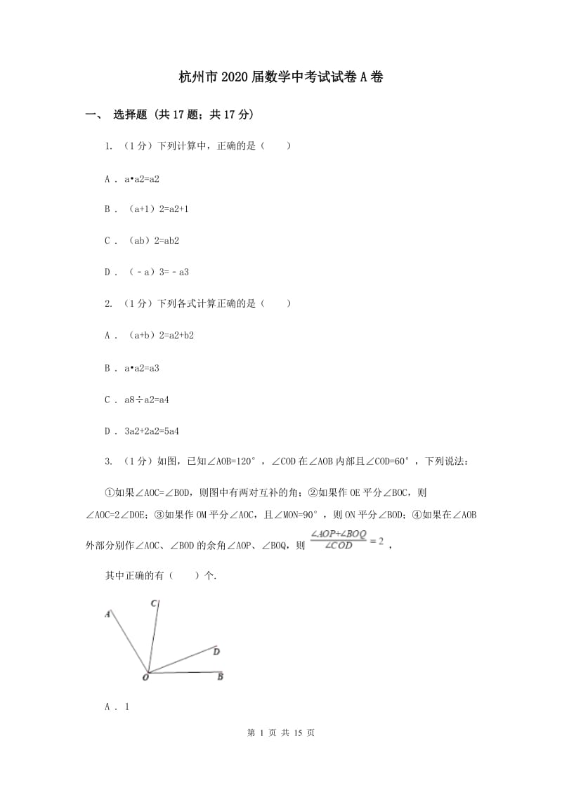 杭州市2020届数学中考试试卷A卷_第1页