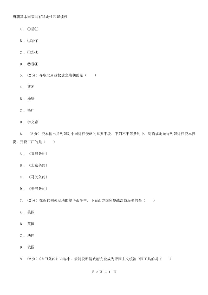 教科版2020年初中毕业生学业考试模拟历史试题(三)（II ）卷_第2页