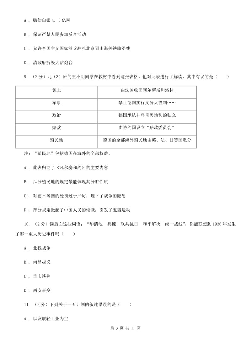 教科版2020年初中毕业生学业考试模拟历史试题(三)（II ）卷_第3页