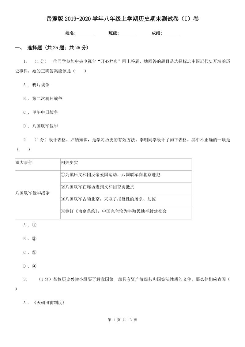 岳麓版2019-2020学年八年级上学期历史期末测试卷（I）卷_第1页